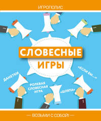 Словесные игры