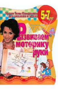 Развиваем моторику руки. Развивающая тетрадь для детей 5-7 лет