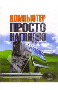 Компьютер: просто и наглядно