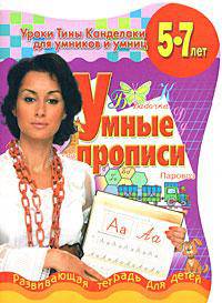 Уроки Тины Канделаки для умников и умниц. Умные прописи