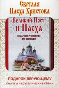 Святая Пасха Христова. Подарок верующему: книга "Великий Пост и Пасха" и 5 иерусалимских свечей