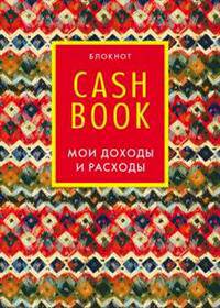 CashBook. Мои доходы и расходы. 5-е издание (6 оформление)