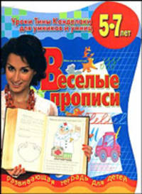 Веселые прописи. Развивающая тетрадь для детей 5-7 лет