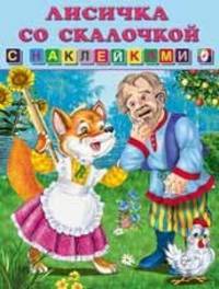Лисичка со скалочкой