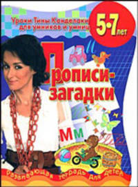 Прописи-загадки. Развивающая тетрадь для детей 5-7 лет