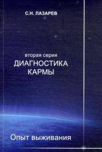 Диагностика кармы. Вторая серия. Опыт выживания. Часть 7