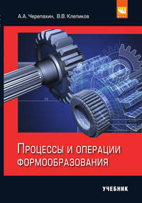 Процессы и операции формообразования. Учебник
