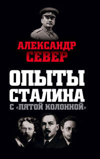 Опыты Сталина с &#171;пятой колонной&#187;