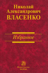 Избранное Н.А. Власенко