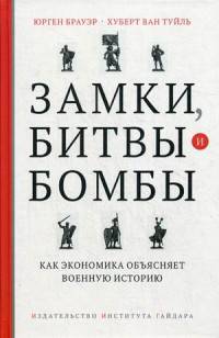 Замки, битвы и бомбы. Как экономика объясняет военную историю