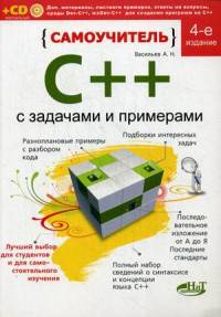 Самоучитель С++ с примерами и задачами. 4-е изд. Перераб. Васильев А.