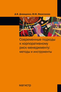 Современные подходы к корпоративному риск-менеджменту: методы и инструменты