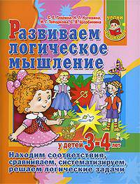 Развиваем логическое мышление у детей 3 - 4 лет