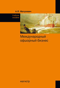 Международный офшорный бизнес: Учебное пособие. Матусевич А.П.