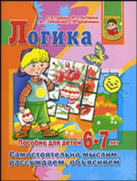 Логика. Самостоятельно мыслим, рассуждаем, объясняем