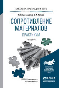СОПРОТИВЛЕНИЕ МАТЕРИАЛОВ. ПРАКТИКУМ 4-е изд., испр. и доп. Учебное пособие для прикладного бакалавриата