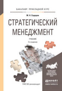 СТРАТЕГИЧЕСКИЙ МЕНЕДЖМЕНТ 2-е изд., испр. и доп. Учебник для прикладного бакалавриата