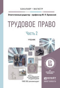 Трудовое право в 2-х частях. Часть 1. Учебник для бакалавриата и магистратуры