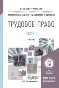 Трудовое право в 2 частях. Часть 2. Учебник для бакалавриата и магистратуры