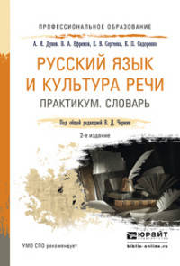 Русский язык и культура речи. Практикум. Словарь. Учебно-практическое пособие для СПО