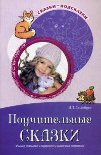 Сказки-подсказки. Поучительные сказки. Учимся смекалке и мудрости у сказочных животных/ Волобуев А.Т.