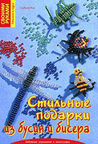 Стильные подарки из бусин и бисера