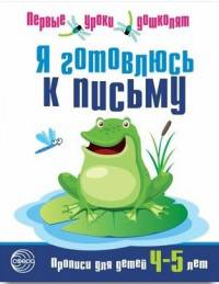 Я готовлюсь к письму. Прописи для детей 4—5 лет