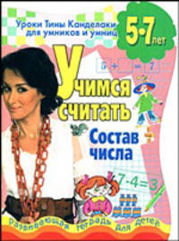 Учимся считать. Состав числа. Развивающая тетрадь для детей 5-7 лет
