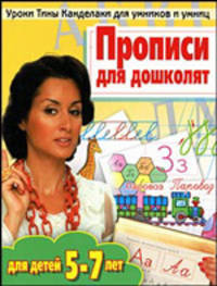 Уроки Тины Канделаки для умников и умниц. Прописи для дошколят