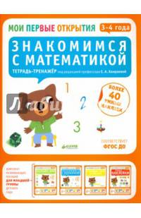 Знакомимся с математикой. 3-4 года. ФГОС ДО