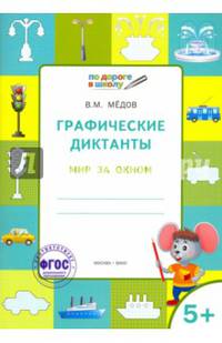 Графические диктанты. Мир за окном. Тетрадь для занятий с детьми 5-6 лет