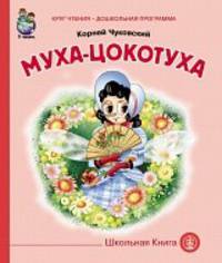 Муха-цокотуха
