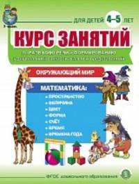 Курс занятий по развитию речи и формированию у дошкольников первоначальных представлений об окружающем мире и математике. Для детей 4–5 лет