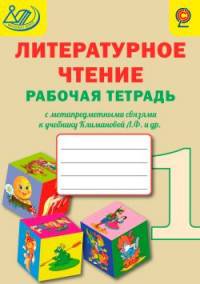 Рабочая тетрадь по литературному чтению с метапредметными связями к учебнику Климановой Л.Ф. 1 класс. ФГОС