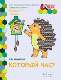 Который час? Развивающая тетрадь для детей подготовительной к школе группы ДОО. 2 полугодие. 6-7 лет. ФГОС