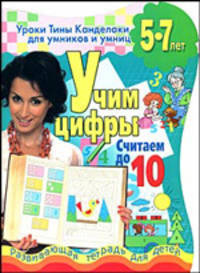 Учим цифры. Считаем до 10. Развивающая тетрадь для детей 5-7 лет