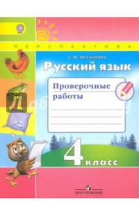 Русский язык. 4 класс. Проверочные работы. Учебное пособие. ФГОС