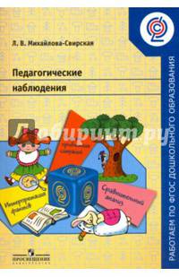 Педагогические наблюдения. Пособие для педагогов ДОО. (ФГОС)