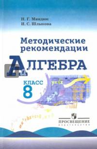 Алгебра. 8 класс. Методические рекомендации. Учебное пособие