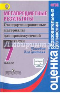 Метапредметные результаты. 7 класс. Стандартизированные материалы для промежуточной аттестации. ФГОС