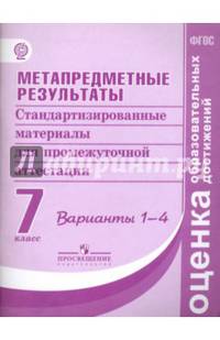 Метапредметные результаты. 7 классы. Станд. материалы для промежут. аттестации. Варианты 1-4. ФГОС