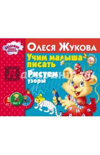 Учим малыша писать. Рисуем узоры