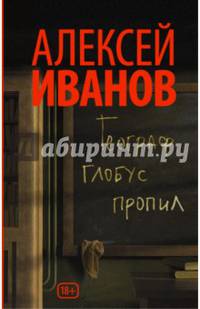 Географ глобус пропил