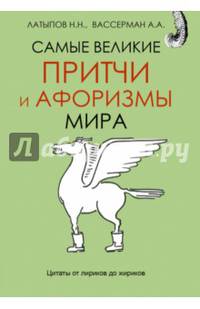 Самые великие притчи и афоризмы мира