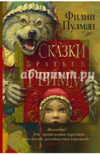 Сказки братьев Гримм на новый лад