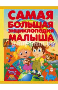 Самая большая энциклопедия малыша