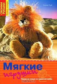 Мягкие игрушки. Вяжем на спицах из пушистой пряжи
