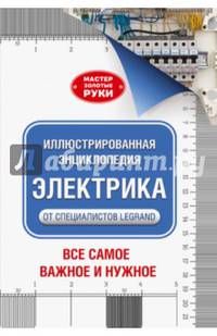 Иллюстрированная энциклопедия. Электрика