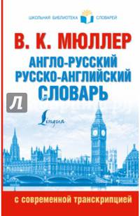 Англо-русский. Русско-английский словарь с современной транскрипцией