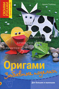 Оригами. Забавные поделки. Для больших и маленьких